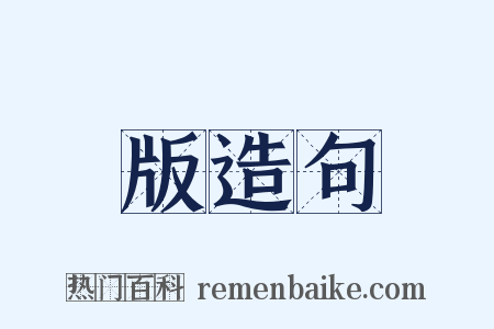 版造句是什么意思的图片